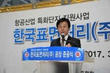 사천종포일반산단, 항공 공용 표면처리시설 공장 준공…시험평가장비·항공물류시스템 구축