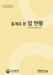 국립암센터, ‘2017 통계로 본 암 현황’ 발간