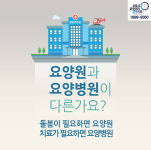 [카드뉴스] 요양원과 요양병원이 다른가요?