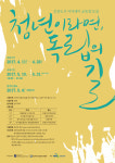 안동대학학교 우리동네 독립의 길 체험 등 다채로운 프로그램 마련