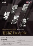 문경시 4월 문화가 있는 날  클래식 콘서트 헤르츠 앙상블