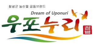 창녕군 농산물 공동브랜드 ‘우포누리’…2017 고객감동브랜드지수 1위 수상