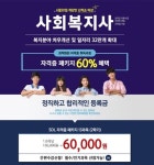 서울디지털평생교육원, 사회복지사2급 학점은행제 온라인 과정 개강
