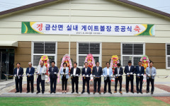 김제시, 금산면 실내 게이트볼장 준공