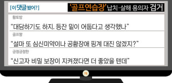 [이댓글봤어?] ‘골프연습장’ 납치살해 용의자 검거…“서울까지 오다니 간도 커”