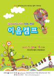 안동  원주  꿈의오케스트라  이음캠프