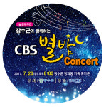장수군과 함께하는 2017년 CBS 별밤 콘서트 개최