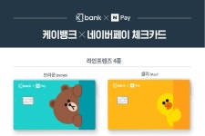 [금융 이모저모] 케이뱅크, 라인프렌즈 네이버페이체크카드 출시 外 SC제일, SBI