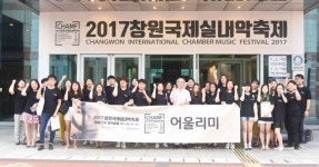 창원문화재단, 2017 창원국제실내악축제 어울리미 발대…32명 활동