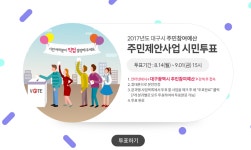 대구시, 주민제안사업 선정 시민 투표로 시행