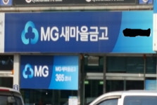 새마을금고·우체국, 대포통장 급증…금융감독 사각지대