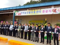 새의성농협, 농산물산지유통센터(APC) 준공식