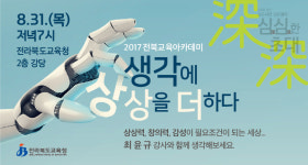 전라북도교육청, 8월 교육아카데미 최윤규 카툰경영연구소 대표 초청 