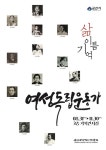 군산시, 여성독립운동가의 삶, 이름 그리고 기억… 군산근대역사박물관 기획전 개관