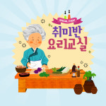 부안군노인여성회관 2017 제4기 생활문화교실 수강생 18일부터 모집