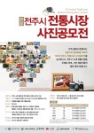 전주 신 중앙시장, 제7회 전주시  전통시장 사진 공모전 개최