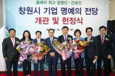 창원시, 기업 명예의 전당 개관·헌정식 개최…대호테크 정영화 대표·S&T중공업 남택종 파트장