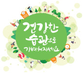 정부 11일 ‘비만예방의 날 기념식’ 열어…비만예방 생활실천 강조