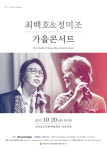 경남문화예술회관, ‘최백호&정미조 가을콘서트’ 20일 개최