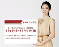 BNK경남은행, 투유뱅크 전용상품 ‘투유신용대출ㆍ투유마이너스대출’ 출시