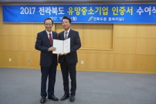 전주대 창업 입주기업 주)이엔이 고성호 대표 전라북도 유망중소기업 인증 받아~