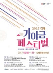 ‘김해가야금페스티벌’ 18~21일 개막…‘가야 왕도, 금(琴)빛 물결을 타다’
