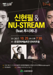 문경시  문화가  있는 날   신현필 & NU-STREAM    재즈공연