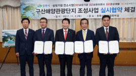 창원시-삼정기업 ‘구산해양관광단지 조성사업 실시협약’ 체결