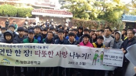 [동정] 대구 능인고등학교 두볼봉사단, 연탄 나눔 봉사