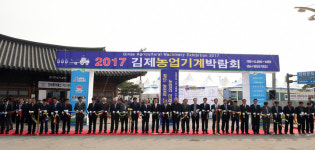김제시, 2017 김제농업기계박람회개최