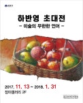 군산근대역사박물관, 동양의 피카소, 故 하반영 화백의 작품을 만나다!!