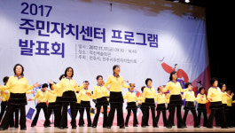 전주시, 2017 주민자치센터 프로그램 발표회  성료!