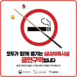 봉화군 다음달부터 실내체육시설 금연구역 확대