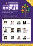 “삶에 질문을 던지다”… K-MOOC 세대공감 토크콘서트 개최