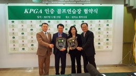 고양CC, KPGA 공식 인증 최우수 골프연습장 선정