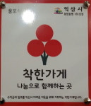 익산시, 웅포면 “착한가게 2호점”탄생! 기부문화 동참!