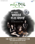 김해문화의전당 12월 아침의음악회 14일 개최