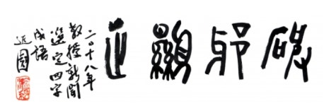 올해의 사자성어…5년 만에 다시 선정된 ‘파사헌정’