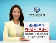 에스에프펀드1호 | [금융 이모저모] 신한금투, 헤지펀드 1호 출시 外 펀드온라인코리아