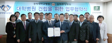 김해중앙병원-경희대병원 교육협력병원 협약체결