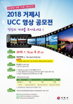 거제를 홍보해주세요~…거제시, 2018 UCC 영상 공모전 개최