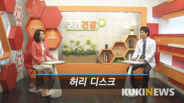 [쿠키건강TV] ‘현대인의 직업병’ 허리디스크, 허리 삐끗~ 만만히 보다 생길 수도...