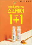 미샤, 새해 맞이 스킨케어 전품목 1+1 행사