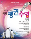 거제 ‘국제펭귄수영축제’ 참가한 60대 숨져