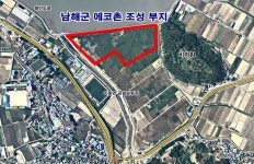 “생태관광 거점 조성” 남해군, 에코촌 조성 사업 나서