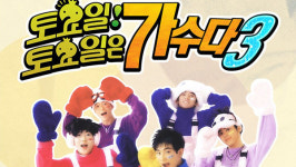 [쿠키영상] 무한도전 토토가3 H.O.T.편 방청 신청 시작…문희준 보이콧 한다면서