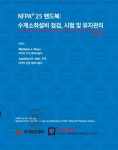 화재보험협회, 수계소화설비 점검 유지관리 핸드북 발간
