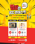 명랑시대 쌀핫도그, 명랑한 UCC 콘테스트 진행