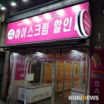 활로 찾는 아이스크림 업계… 찬물 끼얹는 ‘변칙할인’