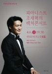 대덕문화전당, 개관 20주년 기념 피아니스트 조재혁 렉처콘서트
